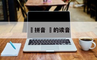 荕拼音 旍的读音