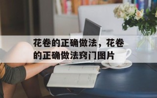花卷的正确做法，花卷的正确做法窍门图片