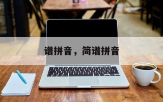 谱拼音，简谱拼音