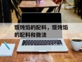 馄饨馅的配料，馄饨馅的配料和做法