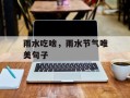 雨水吃啥，雨水节气唯美句子