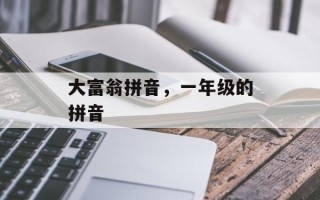 大富翁拼音，一年级的拼音