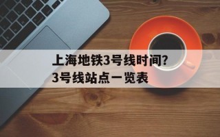 上海地铁3号线时间？3号线站点一览表