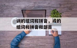 训的组词和拼音，戎的组词和拼音和部首