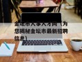 金坛市人事人才网（为您揭秘金坛市最新招聘信息）