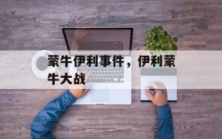 蒙牛伊利事件，伊利蒙牛大战