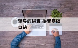 辅导的拼音 拼音基础口诀