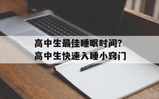 高中生最佳睡眠时间？高中生快速入睡小窍门