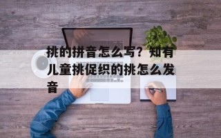 挑的拼音怎么写？知有儿童挑促织的挑怎么发音