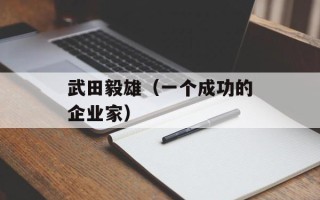 武田毅雄（一个成功的企业家）