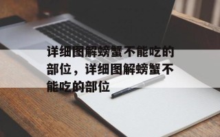 详细图解螃蟹不能吃的部位，详细图解螃蟹不能吃的部位