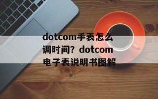 dotcom手表怎么调时间？dotcom电子表说明书图解