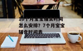 10个月宝宝辅食时间怎么安排？7个月宝宝辅食时间表