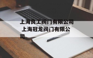上海良工阀门有限公司 上海冠龙阀门有限公司