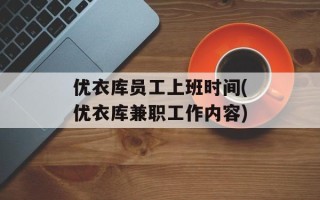 优衣库员工上班时间(优衣库兼职工作内容)