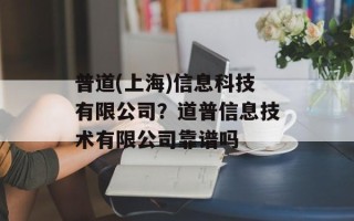 普道(上海)信息科技有限公司？道普信息技术有限公司靠谱吗