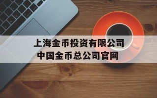 上海金币投资有限公司 中国金币总公司官网