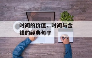 时间的价值，时间与金钱的经典句子