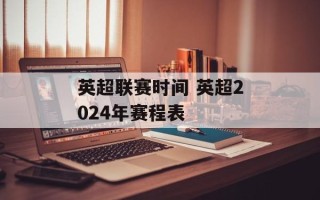 英超联赛时间 英超2024年赛程表