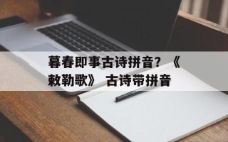 暮春即事古诗拼音？《敕勒歌》 古诗带拼音