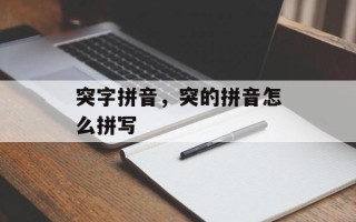 突字拼音，突的拼音怎么拼写