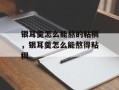 银耳羹怎么能熬的粘稠，银耳羹怎么能熬得粘稠