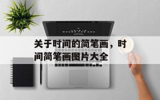 关于时间的简笔画，时间简笔画图片大全