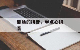 侧脸的拼音，半点心拼音