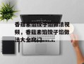 香菇素馅饺子馅做法视频，香菇素馅饺子馅做法大全窍门