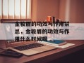 金骏眉的功效与作用禁忌，金骏眉的功效与作用什么时候喝