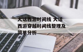 大话西游时间线 大话西游穿越时间线整理及简单分析