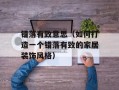 错落有致意思（如何打造一个错落有致的家居装饰风格）