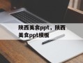 陕西美食ppt，陕西美食ppt模板
