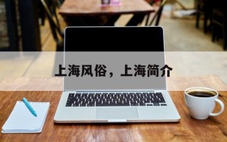 上海风俗，上海简介
