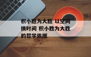 积小胜为大胜 以空间换时间 积小胜为大胜的哲学依据