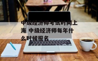 中级经济师考试时间上海 中级经济师每年什么时候报名