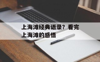 上海滩经典语录？看完上海滩的感悟