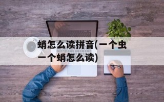 蛸怎么读拼音(一个虫一个蛸怎么读)