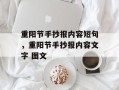 重阳节手抄报内容短句，重阳节手抄报内容文字 图文