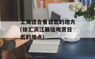 上海适合看日出的地方(徐汇滨江最佳观赏日出的地点)