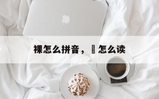 裸怎么拼音，粿怎么读