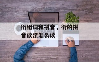衔组词和拼音，衔的拼音读法怎么读