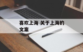 喜欢上海 关于上海的文案