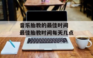 音乐胎教的最佳时间 最佳胎教时间每天几点