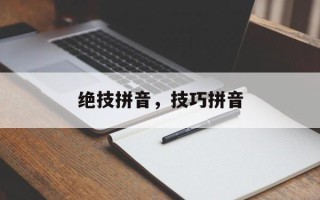 绝技拼音，技巧拼音