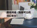 醋组词语（酸甜可口的词汇组合）