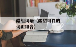 醋组词语（酸甜可口的词汇组合）