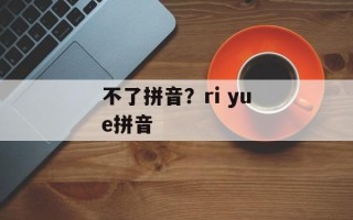 不了拼音？ri yue拼音