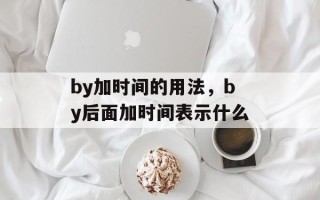 by加时间的用法，by后面加时间表示什么