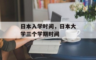 日本入学时间，日本大学三个学期时间